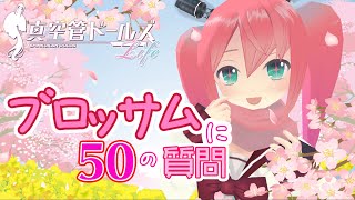 【教えて！】50の質問で知るブロッサムのこと【もっと私を見て！】