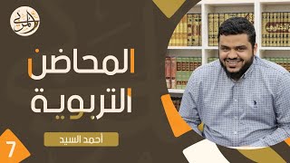 صورة صناعة المربي ٧ | المحاضن التربوية ١ | أحمد السيد