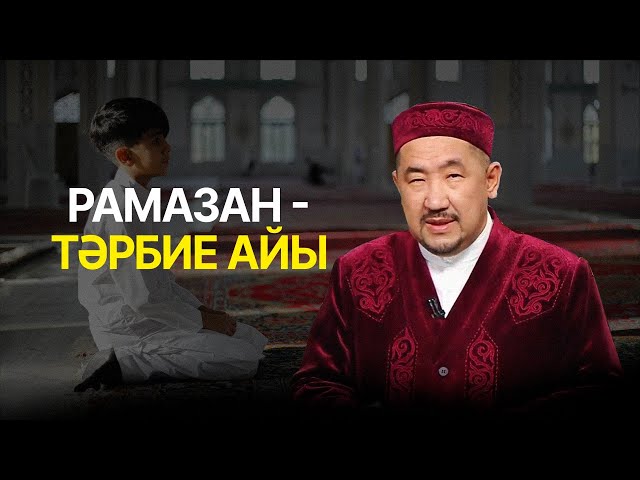 Нұрлан имам: «Ар – адамгершіліктің ең жоғары өлшемі»