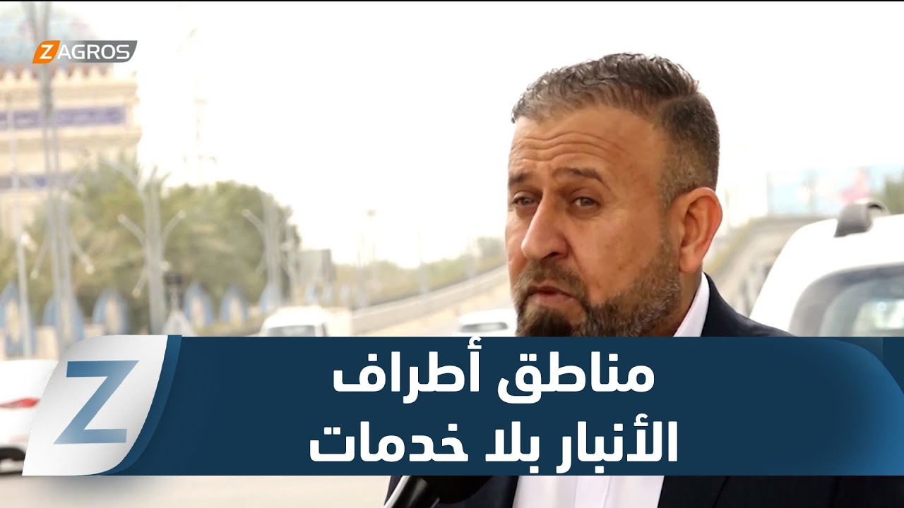 فيديو | الأنبار..   مناطق الأطراف خارج دائرة الخدمات رغم مرور عشر سنوات