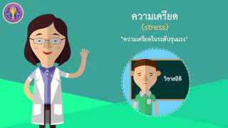 การจัดการกับความเครียด การจัดการกับความเครียด