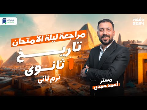 مراجعة ليلة الامتحان تاريخ اولي ثانوي ترم ثاني 2024 المنهج كامل