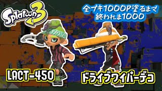 【LACT-450/ドライブワイパーデコ】#17 全ブキ1000P塗るまで終われま1000 in Splatoon3
