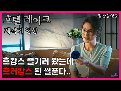 [호텔 레이크] 제작기 영상