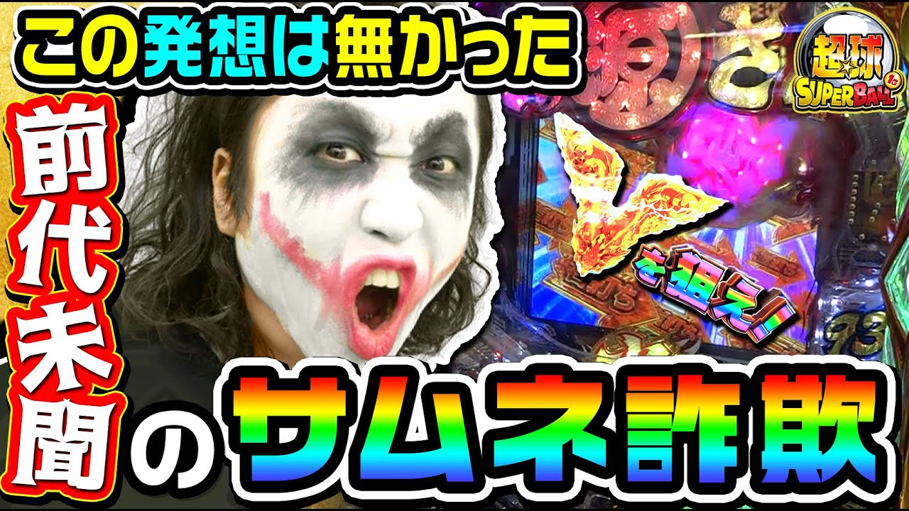 大工の源さん-超韋駄天-でサムネ詐欺の限界に挑戦｜1GAME超球#16【てつ】【パチンコ】