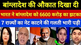 Download lagu India Punishes Bangladesh Over Northeast Internet Ban | Pak Media Shocked & Crying mp3