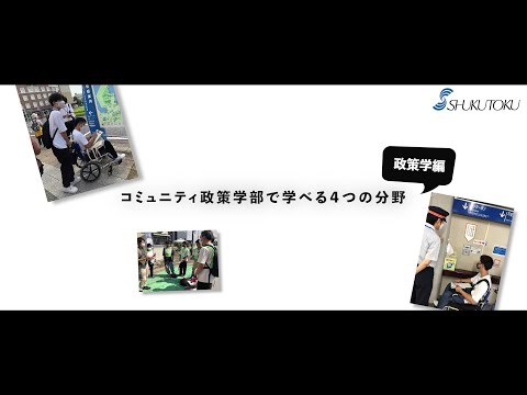 社会福祉学科 【淑徳大学】【コミュニティ政策学部】コミュニティ政策学部で学べる4分野 政策学編