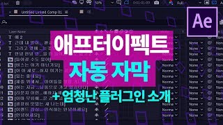 애프터이펙트로 음성인식 자동 자막을! VREW 연동 꿀팁! + 역대급 플러그인