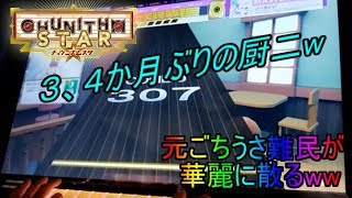 【チュウニズム】元ごちうさ難民のうp主が約３、４か月ぶりに厨二をやった結果w【ごちうさ】【患部】