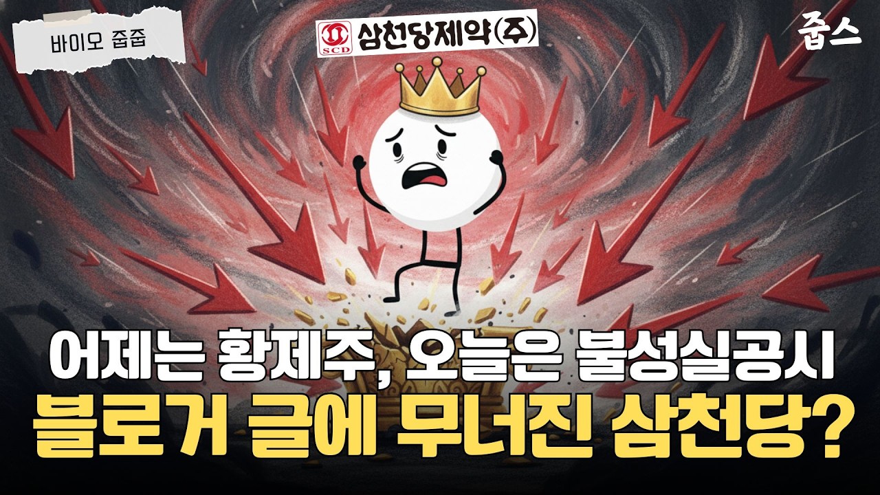 단 5분 요약! 삼천당제약 떡락의 전말과 앞으로 남은 체크포인트 3가지