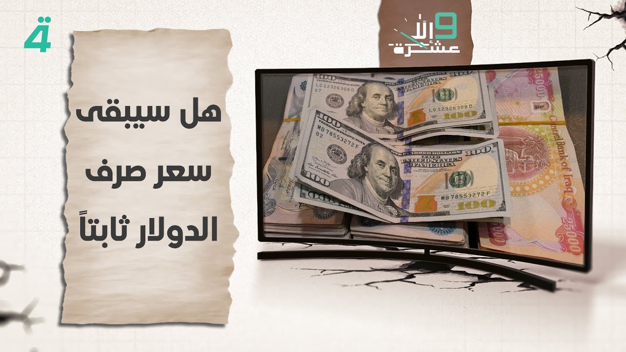 فيديو | هل سيبقى سعر صرف الدولار ثابتاً.. العماري يجيب