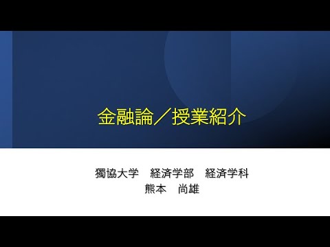 経済学科 獨協大学経済学部経済学科の熊本先生の金融論の紹介動画です。