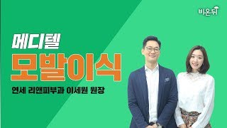 [메디텔 라이브] 이세원 원장님과 함께 하는 '모발이식'
