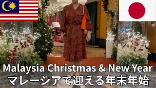 35 Years in Malaysia: Japanese Osechi, Family and a Life Well Lived【マレーシアで迎えるお正月｜人生と家族のお節】