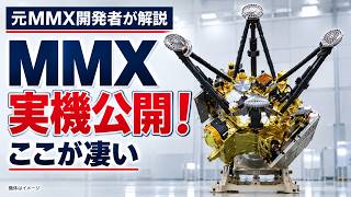 火星衛星探査計画MMX機体公開を受けて