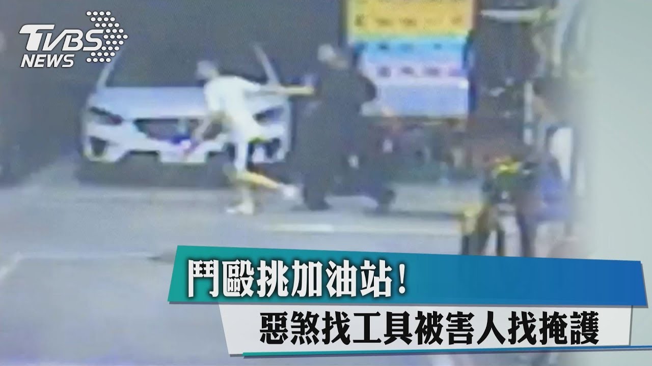 鬥毆挑加油站！　惡煞找工具被害人找掩護