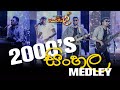 2000 S සිංහල Medley PYRAMIDZ Thoiley තොයිලේ