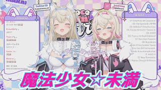 魔法少女☆未満 フワワ＆モココ・アビスガード 歌枠切り抜き ホロライブ