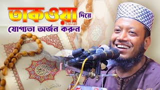 তাক্বওয়া দিয়ে যোগ্যতা অর্জনের রহস্য! Mufti Amir Hamza New Waz 2025
