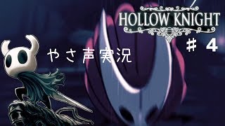 【あさぽよ】HollowKnight＃４カマキリの爪でしゃー。【やさしい声実況】【しいたけブラザーズ】