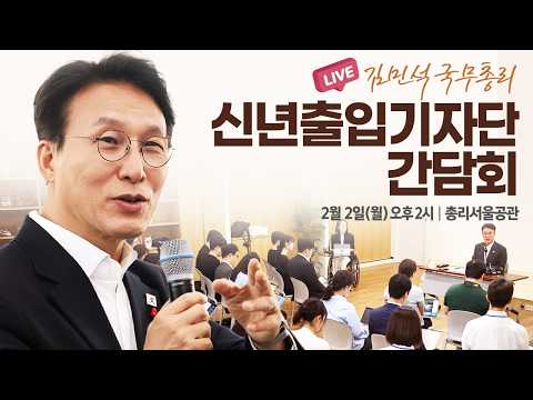 [LIVE] 신년 출입기자단 간담회│국무총리 김민석│26.02.02