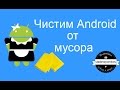 Чистим Android от мусора 