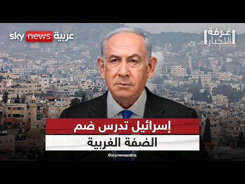 فيديو | توسيع الاستيطان.. تمهيد لإسرائيل الكبرى؟ | #غرفة_الأخبار