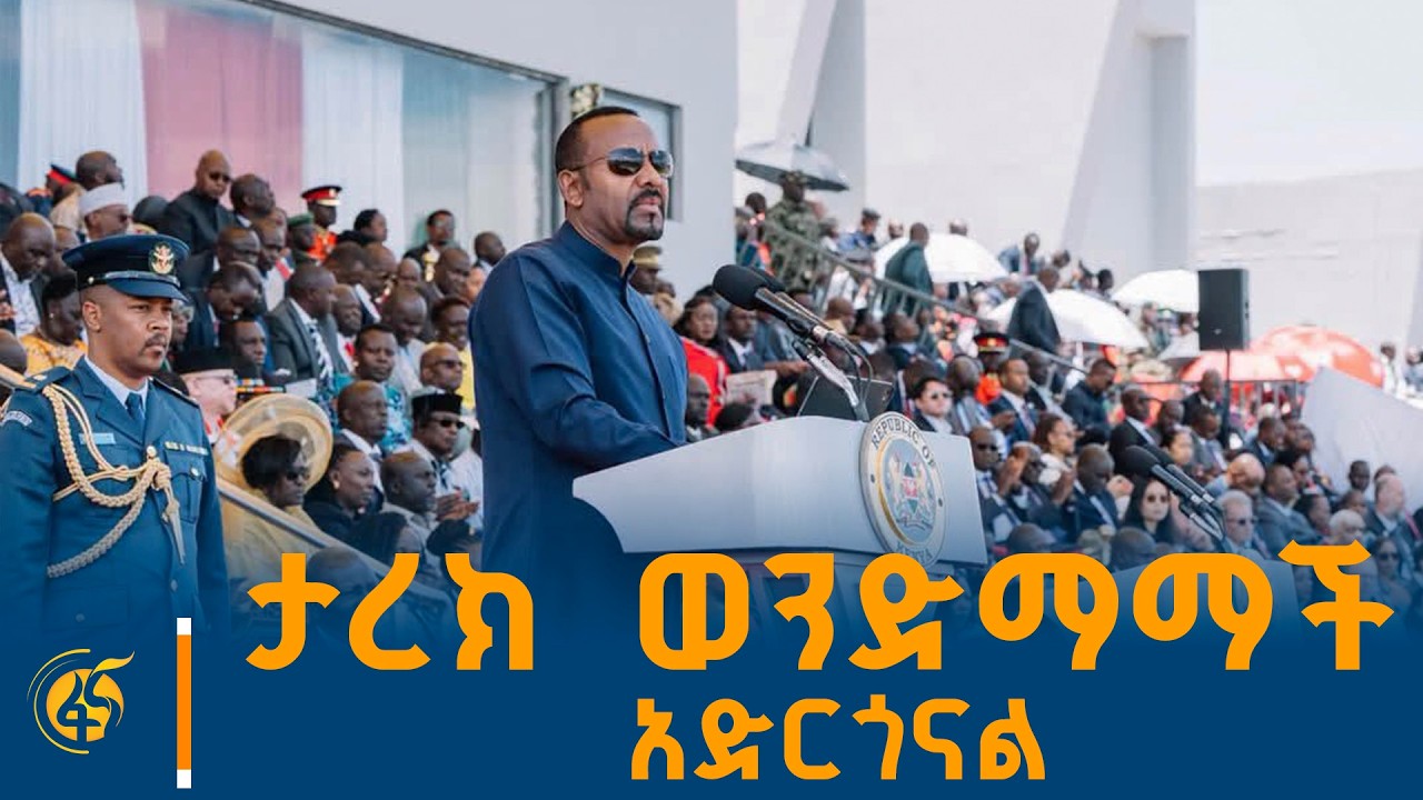 ጠቅላይ ሚኒስትሩ በኬንያ ያስተላለፉት መልዕክት