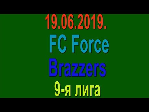 19.06.2019. FC Force - Brazzers. 9-я лига.
