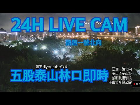 泰山區泰山路黎明技術學院即時影像
