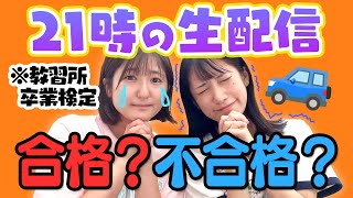 【お知らせあり】ドキドキの卒業検定🚙合格か不合格か生発表します。。。。【運転免許】