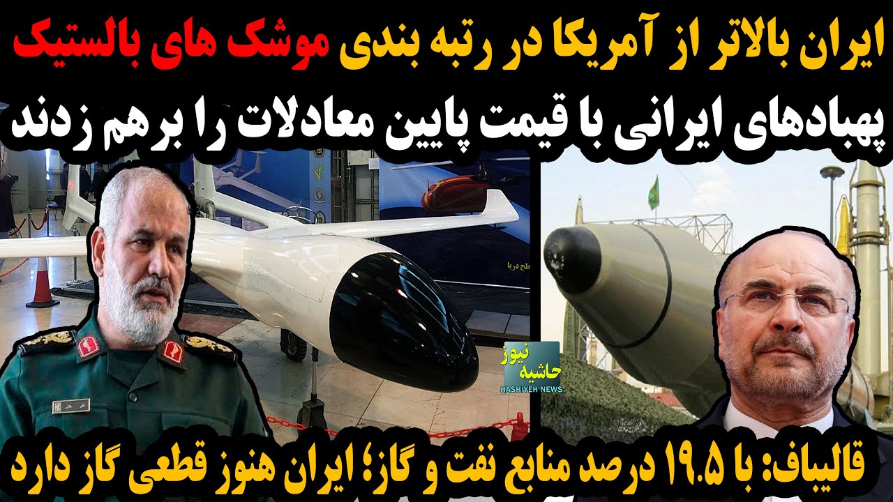 ایران بالاتر از آمریکا در رتبه بندی موشک های بالستیک جهان؛پهبادهای ایرانی از