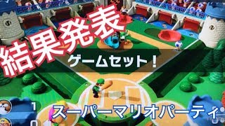 ☆ニンテンドースイッチ☆ゲーム実況☆スーパーマリオパーティ☆野球☆ベースボール