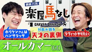 「大喜利のホリケンはパンサラッサ」麒麟川島が語るIPPON裏話！ネプチューンの異常な優しさとは？▼レガレイラ始動「オールカマーGⅡ」＜麒麟川島 楽屋馬なし＞