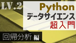 80分で学ぶ！Pythonによる回帰分析の基本【Pythonデータサイエンス超入門】