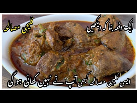 Chicken Kaleji Masala Recipe / Chicken Kaleji By Yasmin Cooking Video