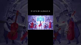新作だしましてゃ！！！ #ヤミタイガール #れるりり #歌ってみた #ボカロ