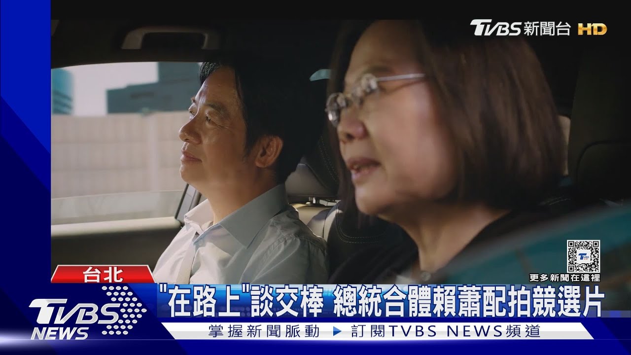 蔡賴蕭合體拍新競選片！內藏彩蛋　虧藍白開「反方向」車