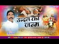 Janam Lehe Aalha Udal Ha Janam Lehe Aalha Udal Ma Navratri Songs