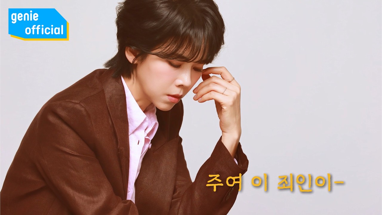 반가희 BAN GA HEE - 주여 이 죄인이 Lord, This Sinner Official M/V