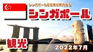 シンガポール在住者が案内する🇸🇬シンガポール観光