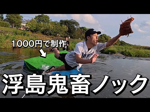 英語文化学科 野球素人が岸からのノックを低予算浮島でキャッチする挑戦。