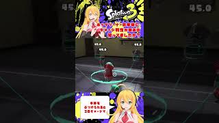 【スプラトゥーン３】ホップソナーの本体にダメージ判定があるの知ってた？ 【弦巻マキ】 #Shorts