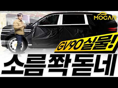 제네시스 GV90 첫 인상...독일차 뛰어넘는 진짜 럭셔리!?