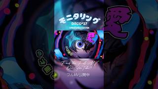 モニタリング - Monitoring (Cover) Unnämed #歌ってみた #モニタリング #dear_u_san #monitoring #otaku