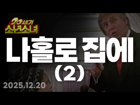 추억의 나홀로 집에와 소년소녀 (2) (팟캐스트 20세기소년소녀 제469회, 2025.12.20)