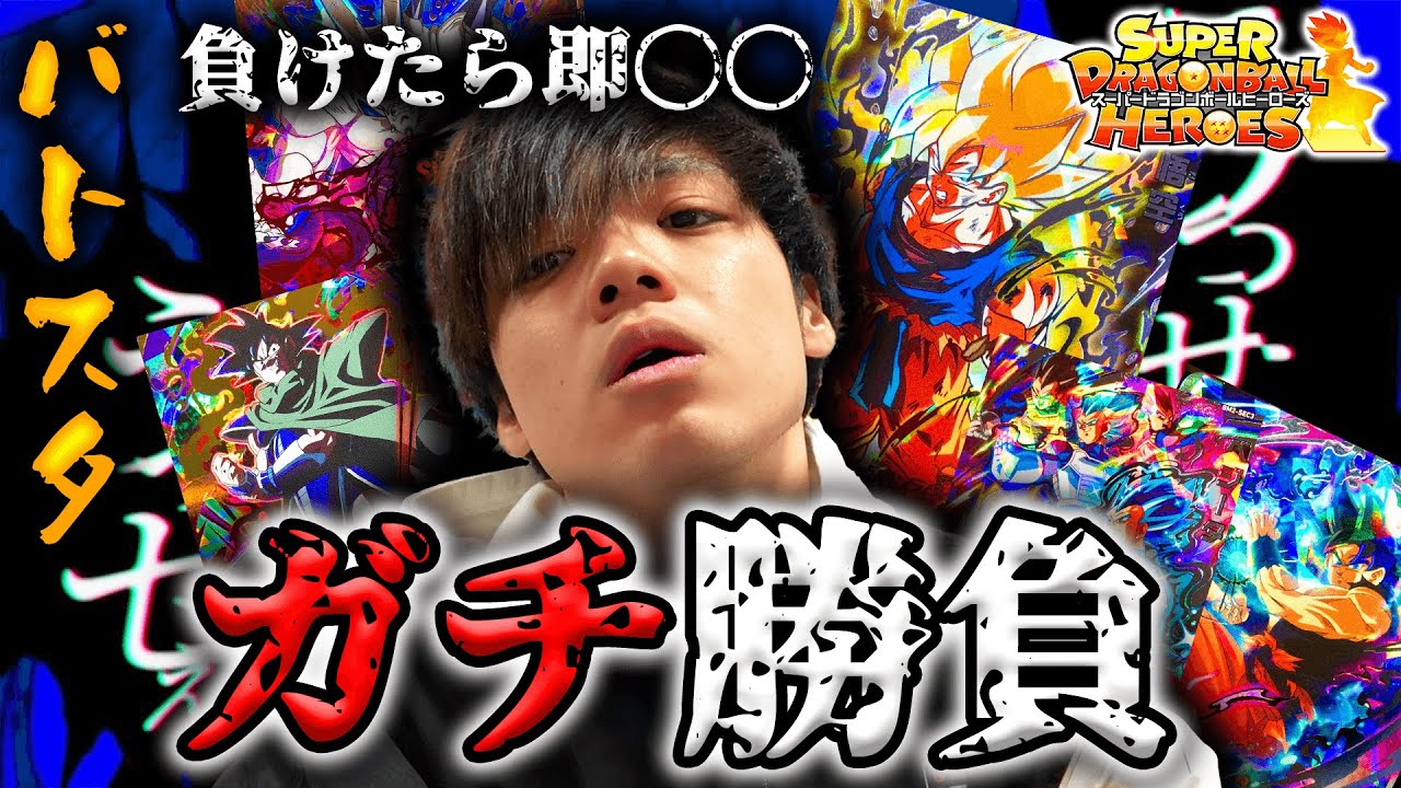 【SDBH】デッキ総額○万円!負けたらあの罰ゲームのバトスタ”ガチバトル”に勝手に挑戦した結果…【スーパードラゴンボールヒーローズ】