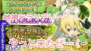 【メモデフ】とうとう地神テラリアリーファ登場！回復力特化！ガチャ後半引いていくぜ！ソードアートオンラインメモリーデフラグガチャ！（後半）
