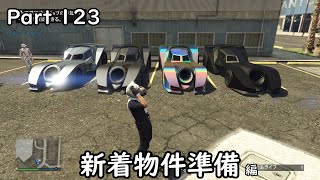 [GTA5:O]-ゆっくり実況プレイ-part123-新着物件準備編