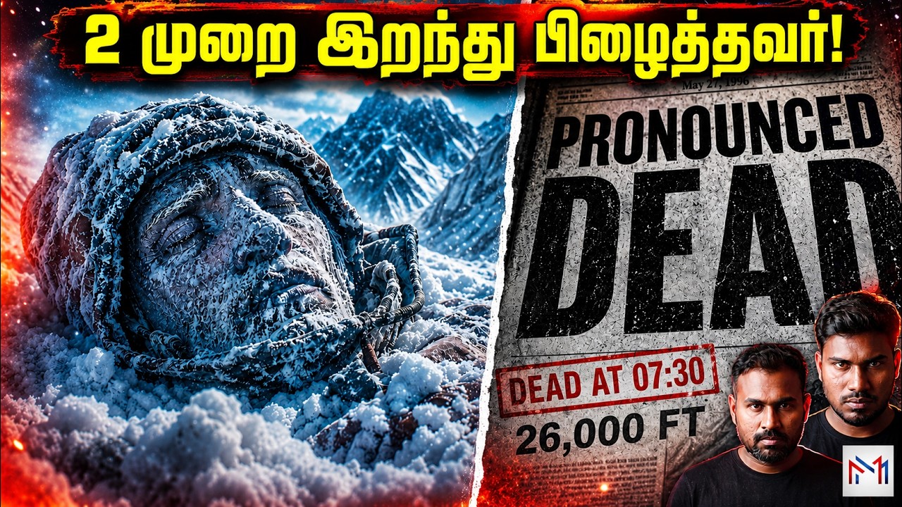 36 மணிநேரம் பனியில் உறைந்த பிணம்.. உயிருடன் திரும்பி வ